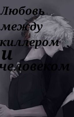•|Любовь Между киллером и человеком|{✨}