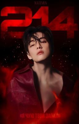 Двести четырнадцатый 