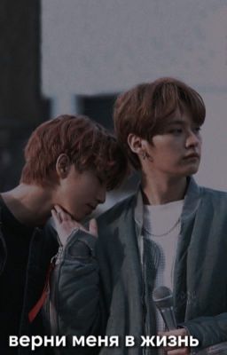 Верни меня в жизнь
