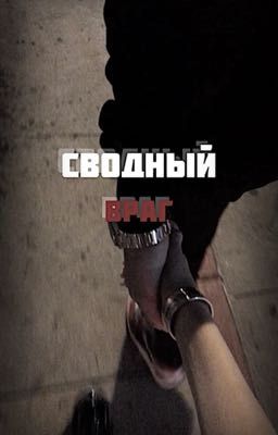 Сводный враг💋