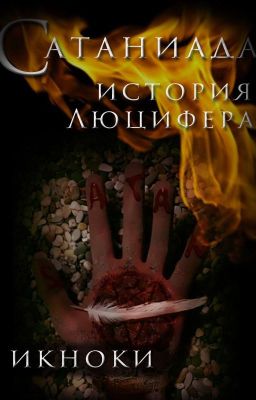 Сатаниада: история Люцифера