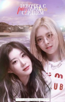 Девочка с разбитым сердцем