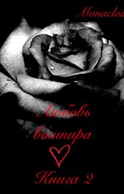 Любовь Вампира. Книга 2.