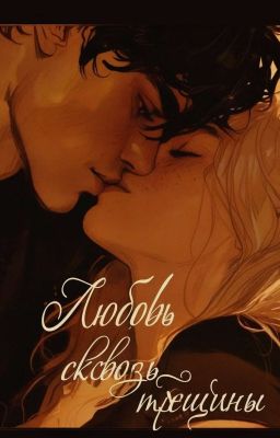 Любовь сквозь трещины |18+