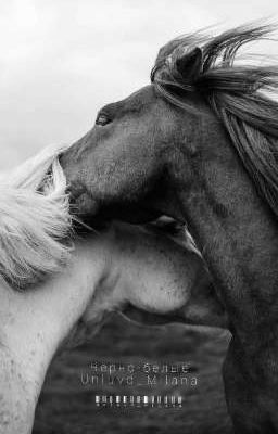 Чёрно-белые