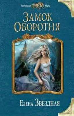 Замок оборотня