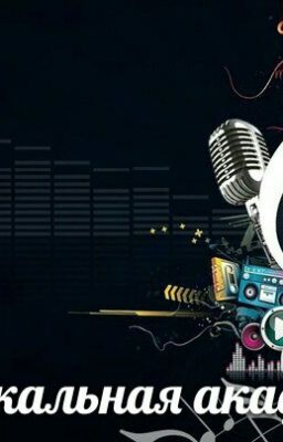 Музыкальная академия