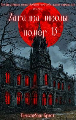 Загадка школы номер тринадцать 