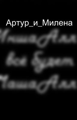 Артур_и_Милена