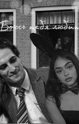 Боюсь тебя любить 