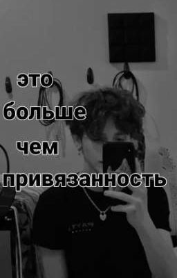 это больше,чем привязанность..