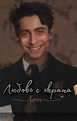 ❤️ Любовь с экрана🎬