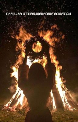 ⟨Аннушка и Хлебушкинские кошмары⟩