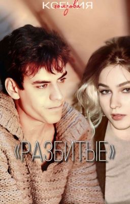 Разбитые/Бригада