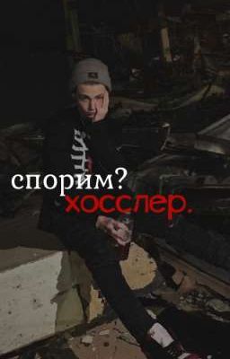 спорим хосслер? 