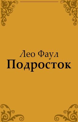 Подросток (Сборник стихов)