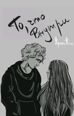 То, что внутри