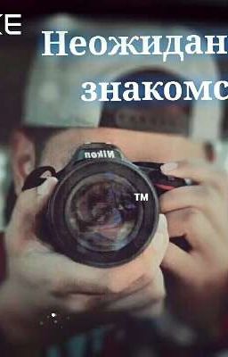 Неожиданное знакомство... 