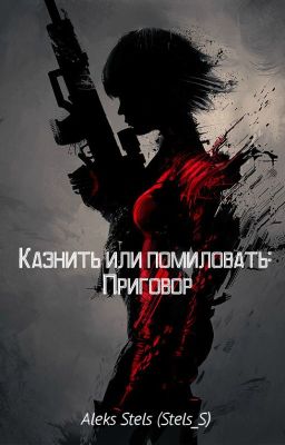 Казнить или помиловать: Приговор