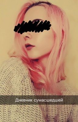 Дневник сумасшедшей. 