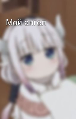 Мой ангел