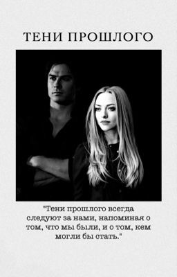 Тени прошлого