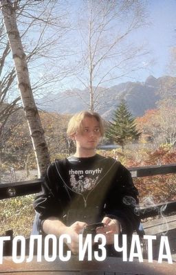 Голос из чата