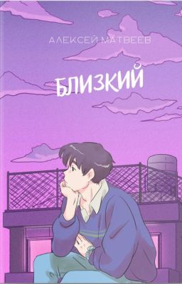 Близкий