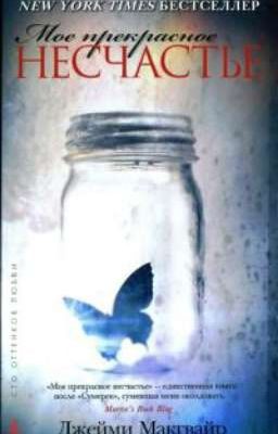 Моё прекрасное несчастье 