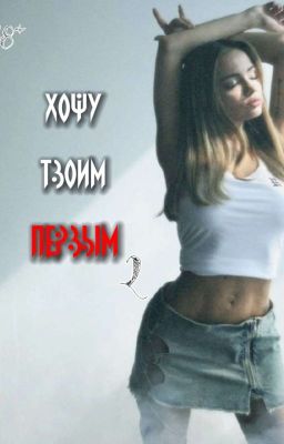 Хочу твоим первым 2 || 18+