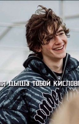 ||Я дышу тобой Кислов||