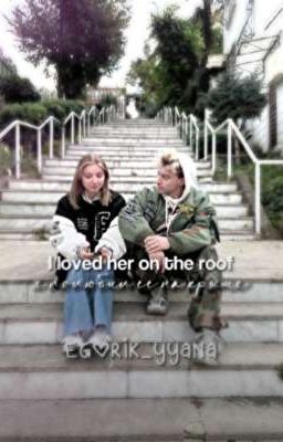 Я полюбил её на крыше|E&Y