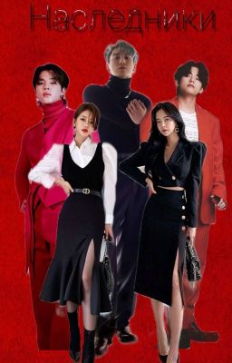 Наследники ♡♣♦