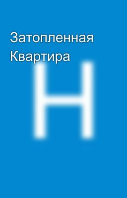 Затопленная Квартира