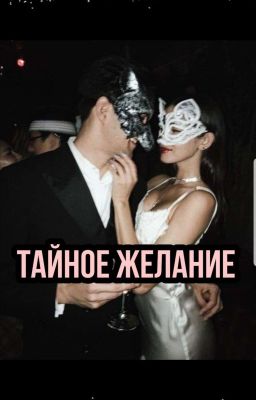 Тайное желание. (1) Виктория