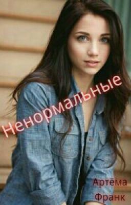 Ненормальные [В РЕДАКЦИИ]