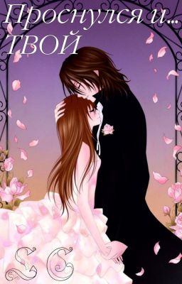 Проснулся и...  твой