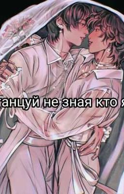 танцуй не зная кто я