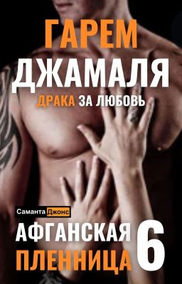 Гарем Джамаля. Драка за Любовь. Афганская Пленница 6