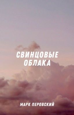Свинцовые облака