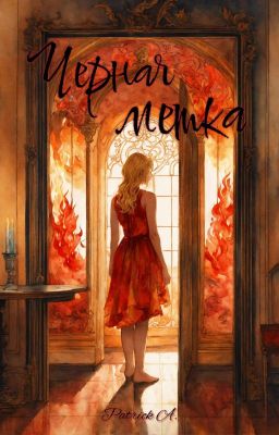 Черная метка