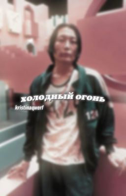 Холодный огонь