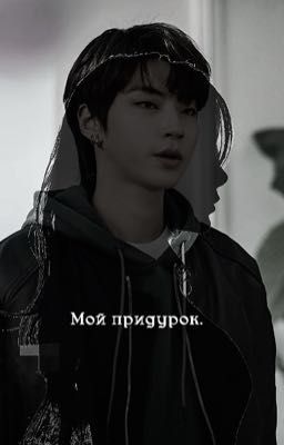 Мой придурок.🩶