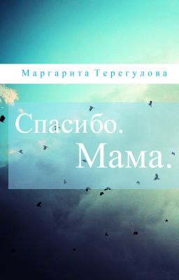 Спасибо. Мама.
