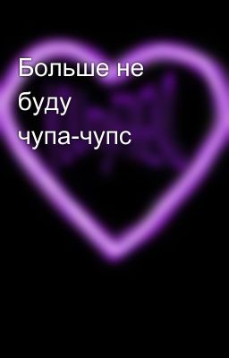 Больше не буду чупа-чупс