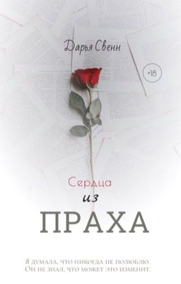 Сердца из праха