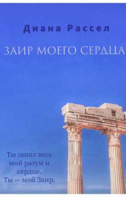 Заир моего сердца