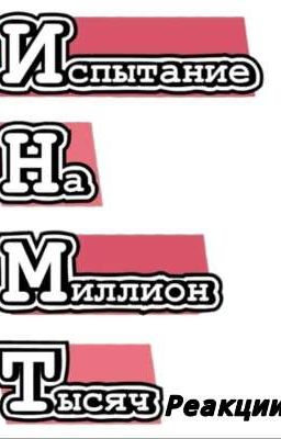 ИНМТ реакции на Т/и 