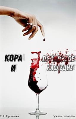 Кора и проклятое наследие 