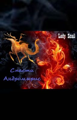 Спасти Андромирис